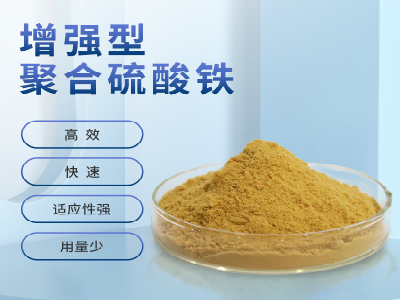 增强型聚合硫酸铁特点及应用范围介绍